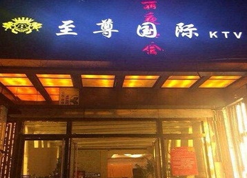 湛江哪个KTV真空陪酒妹子服务好-至尊国际KTV消费价格服务点评