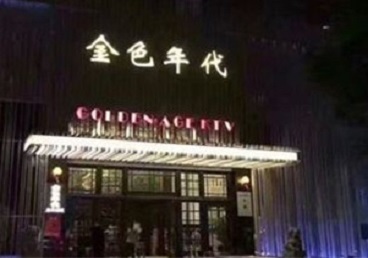 湛江KTV陪唱公主哪家最便宜-金色年代KTV便宜消费点评